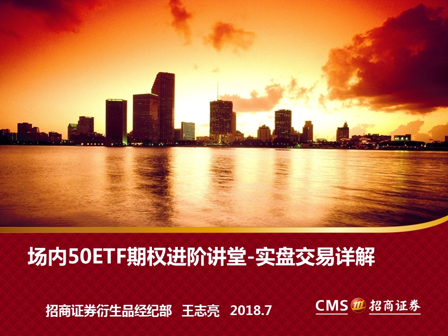 场内50ETF期权进阶讲堂-实盘交易详解.ppt_第1页