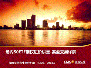 场内50ETF期权进阶讲堂-实盘交易详解.ppt