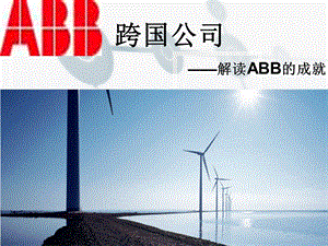 解读跨国公司 ABB.ppt