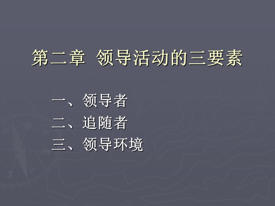 领导活动的三要素.ppt_第1页