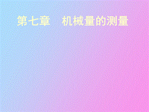 机械量的测量.ppt