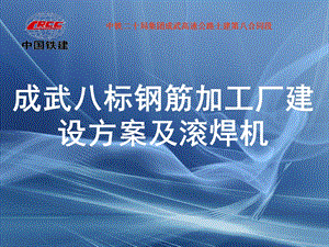 钢筋加工厂施工方案.ppt