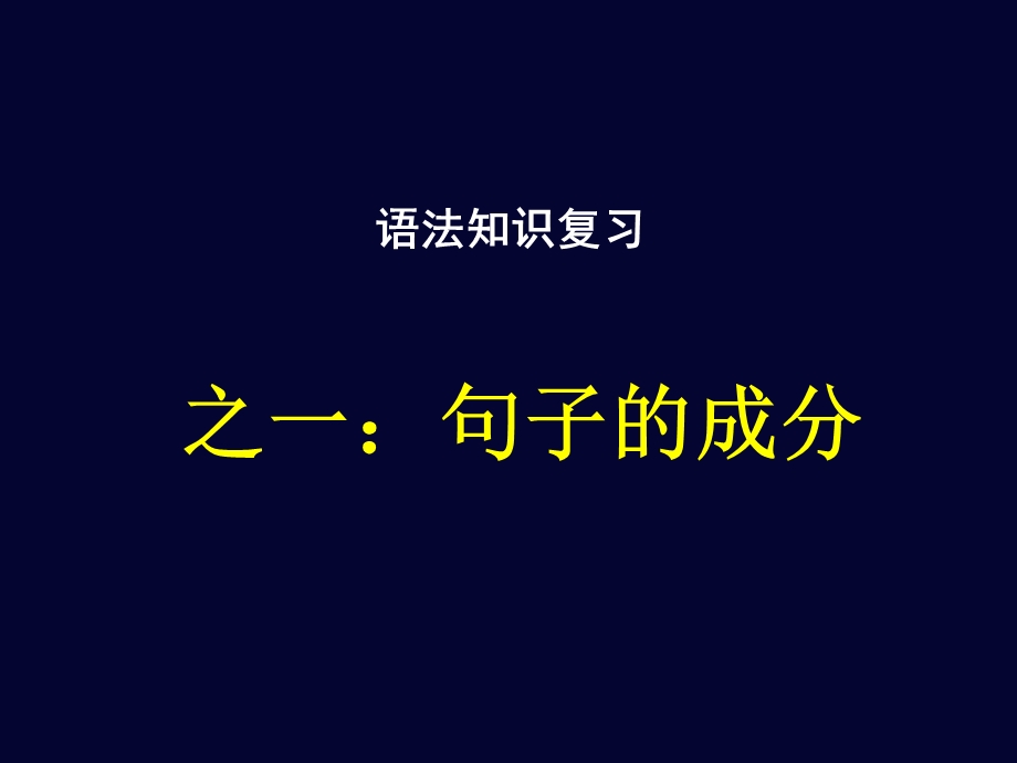 高一语文《语法复习(句子成分)》(课件).ppt_第1页