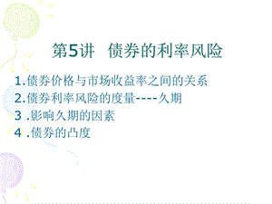 固定收益证券第五章.ppt