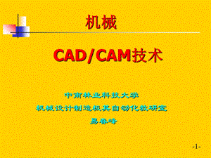 机械CAD-CAM技术第三讲-计算机图形处理技术.ppt