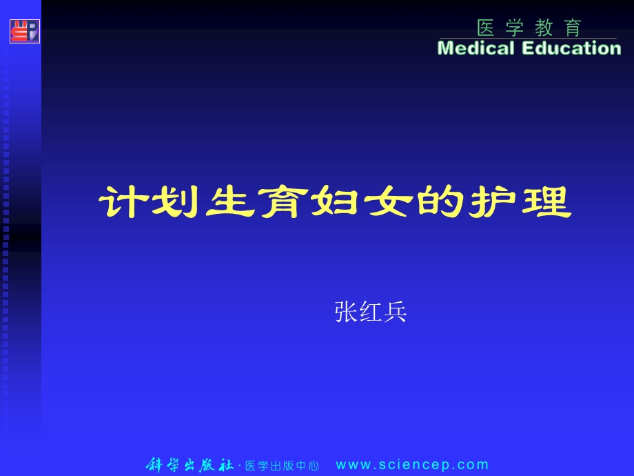 计划生育病人的护.ppt_第1页