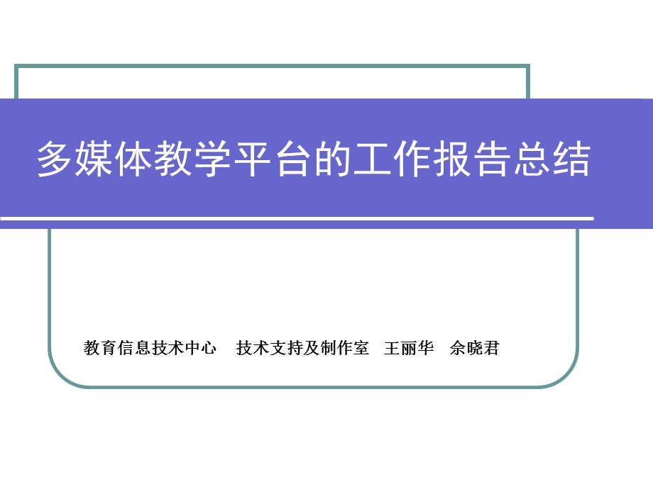 多媒体教学平台的工作报告总结.ppt_第1页