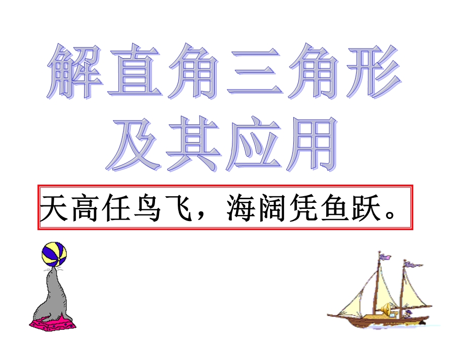 解直角三角形及其应用：坡度.ppt_第1页