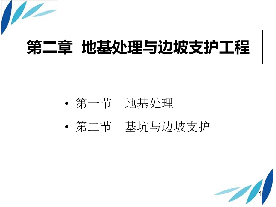 地基处理与边坡支护工程.ppt_第1页