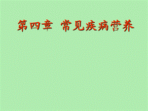 常见疾病营养.ppt