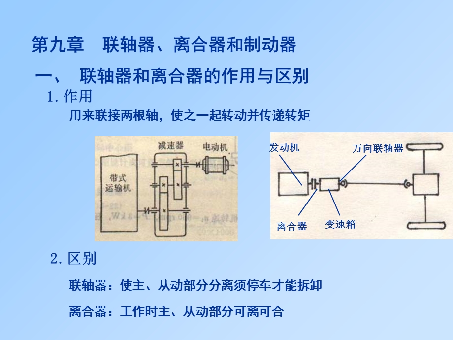 联轴器离合器和制动器机械设计华中科技大学.ppt_第1页