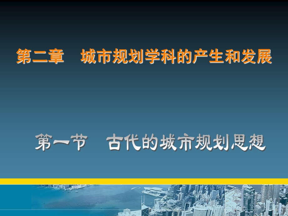 城市规划原理 第二章 城市规划学科的产生和发展.ppt_第1页