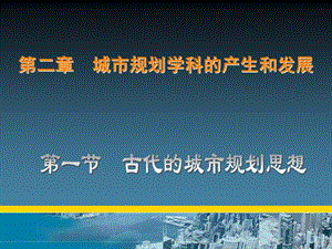 城市规划原理 第二章 城市规划学科的产生和发展.ppt