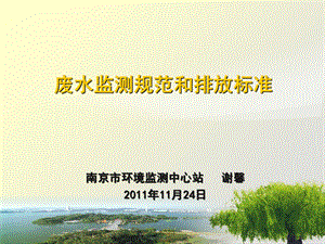 废水监测规范和排放标准.ppt