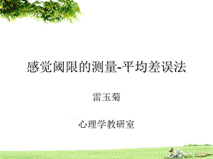 感觉阈限的测量-平均差误法.ppt