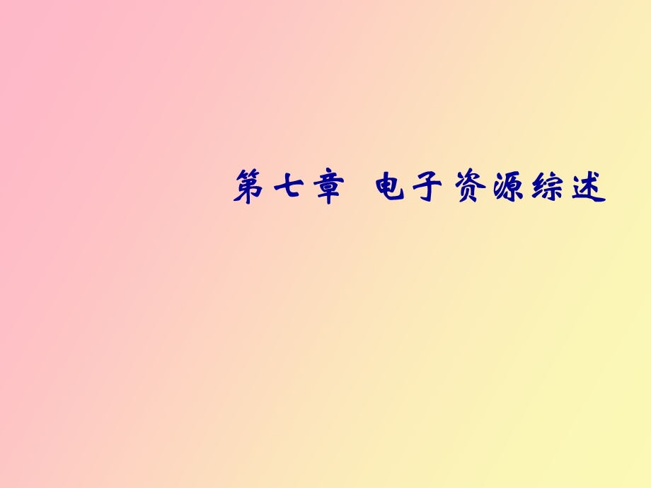 电子资源综述.ppt_第1页