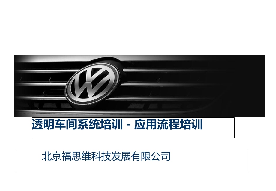 透明车间系统培训-应用流程培训.ppt_第1页