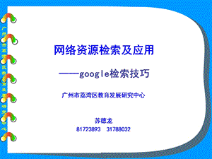 网络资源检索及应用-google检索技巧.ppt