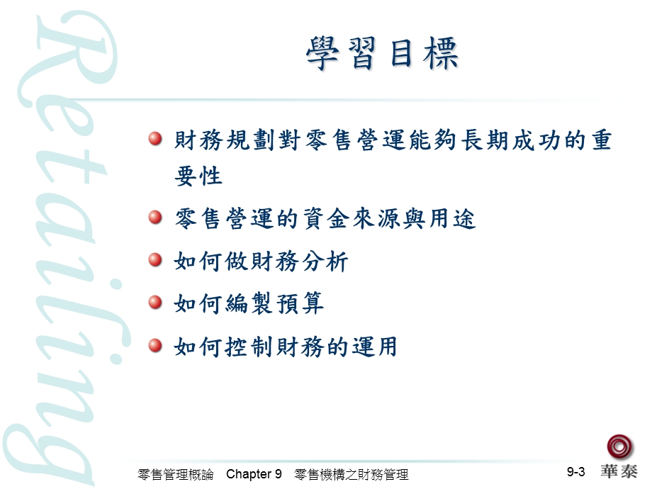 零售机构之财务管理.ppt_第3页