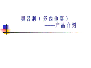 多西他赛产品介绍.ppt