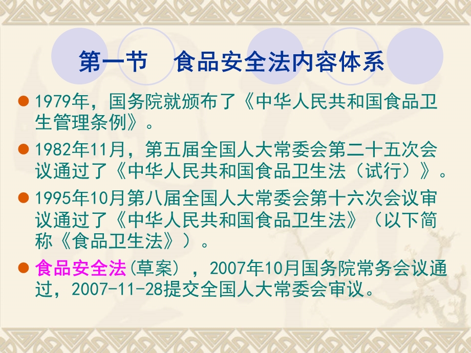 食品标准与法规41食品安全法与食品卫生管理.ppt_第2页