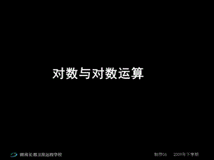 高一数学《对数与对数运算》课件.ppt