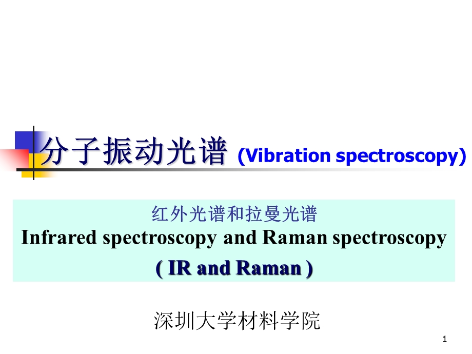 材料科学研究方法-红外光谱和拉曼光谱.ppt_第1页