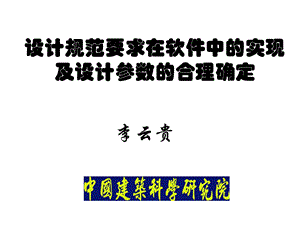 设计规范要求在软件中的实现及设计参数的合.ppt