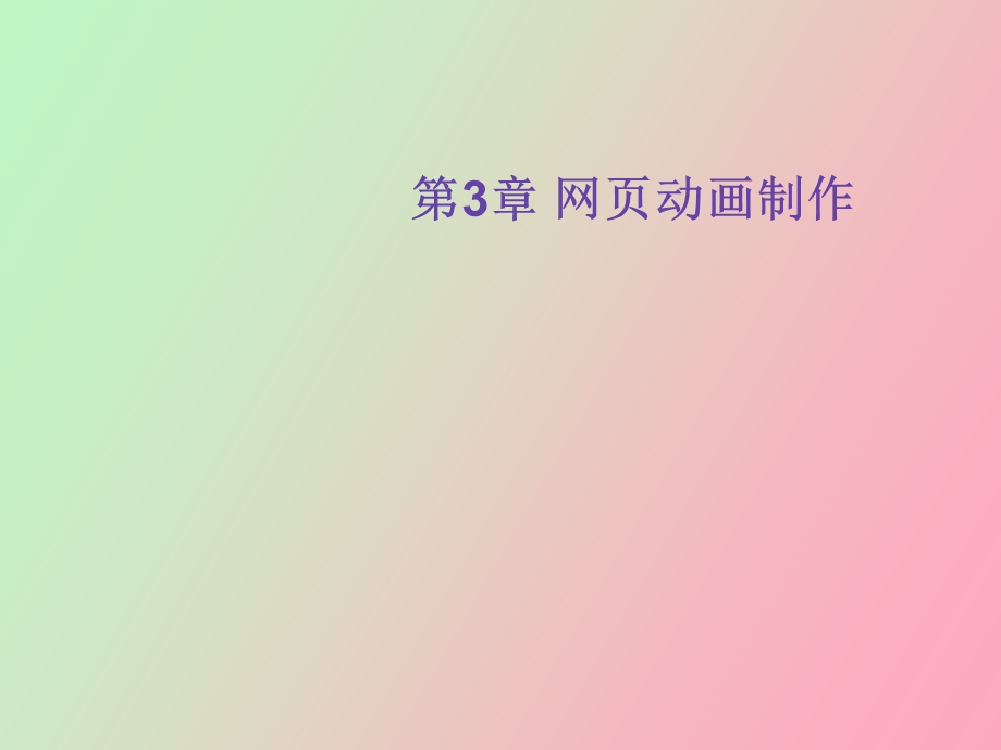 网页动画制作.ppt_第1页