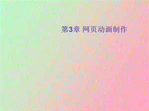 网页动画制作.ppt