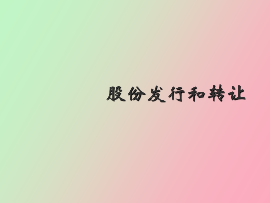 股份发行和转让.ppt_第1页