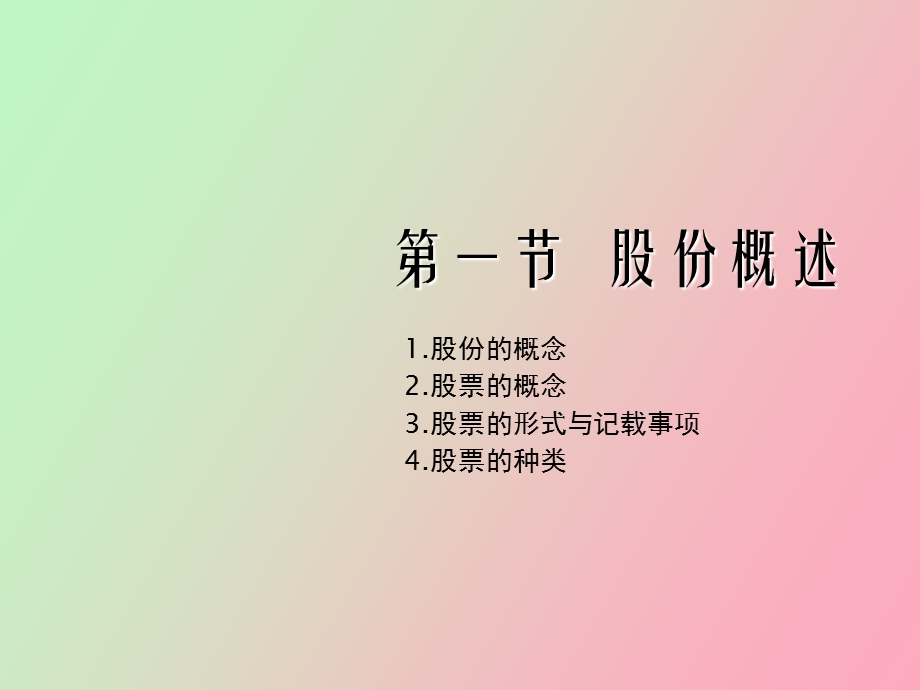 股份发行和转让.ppt_第2页