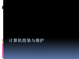 计算机组装与维修 (2).ppt