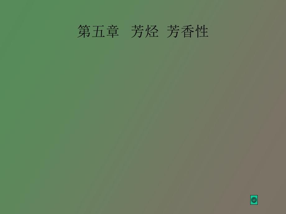 芳烃芳香性至诚.ppt_第1页