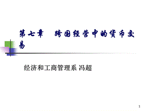 跨国经营中的货币交易.ppt