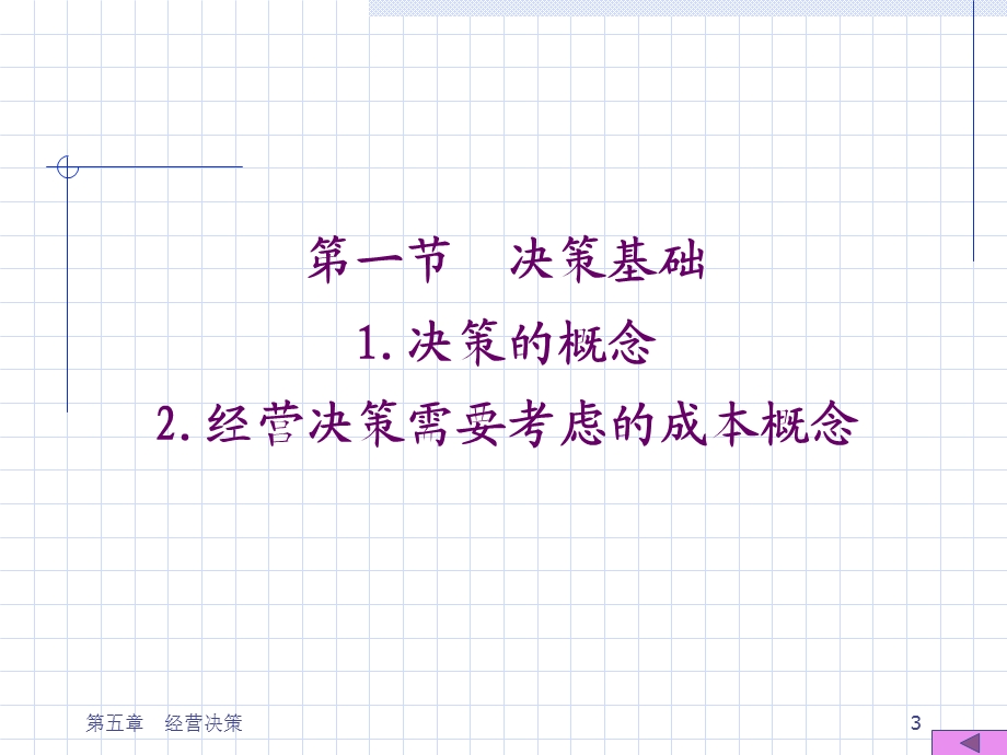 管理会计第五章经营决策.ppt_第3页