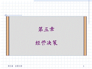 管理会计第五章经营决策.ppt