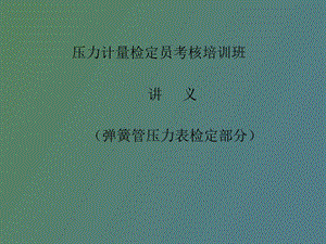 弹簧管压力表检定.ppt