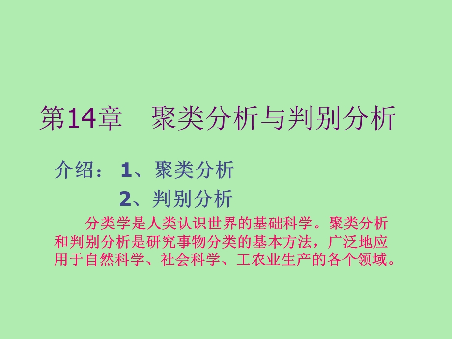 聚类判别分析.ppt_第1页