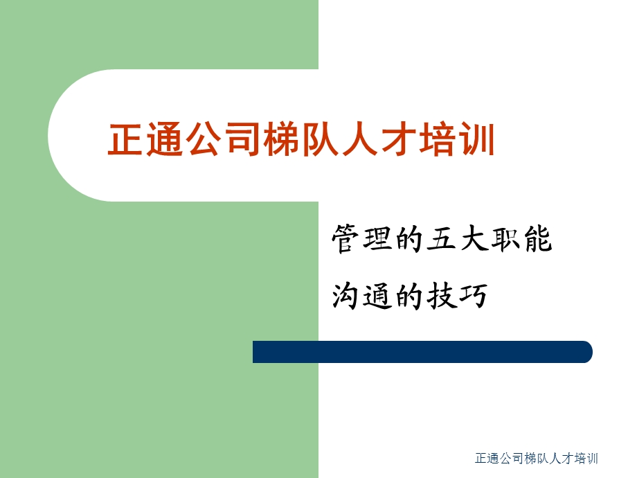 管理的五大职能课件.ppt_第1页