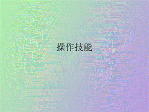 操作技能灭鼠.ppt