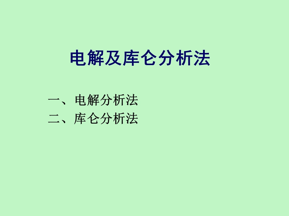 电解与库仑法.ppt_第1页