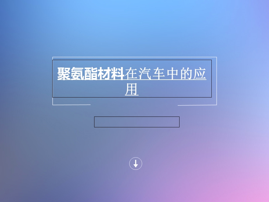 聚氨酯材料在汽车中应用.ppt_第1页