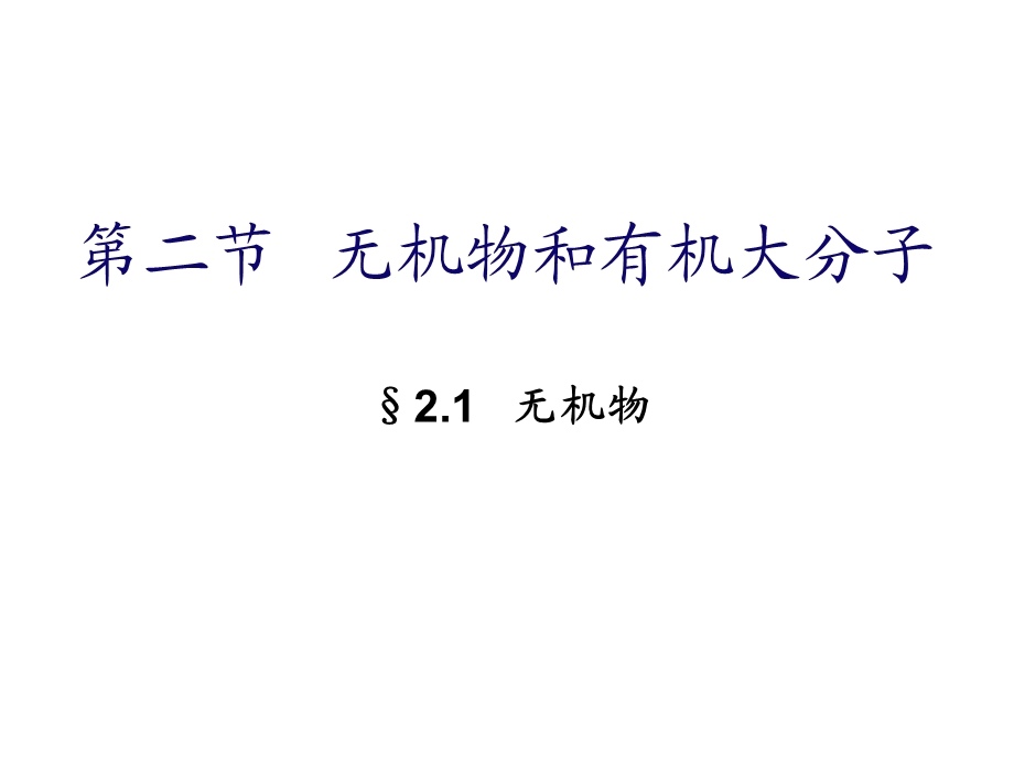 高二生物必修一无机物和糖类.ppt_第1页