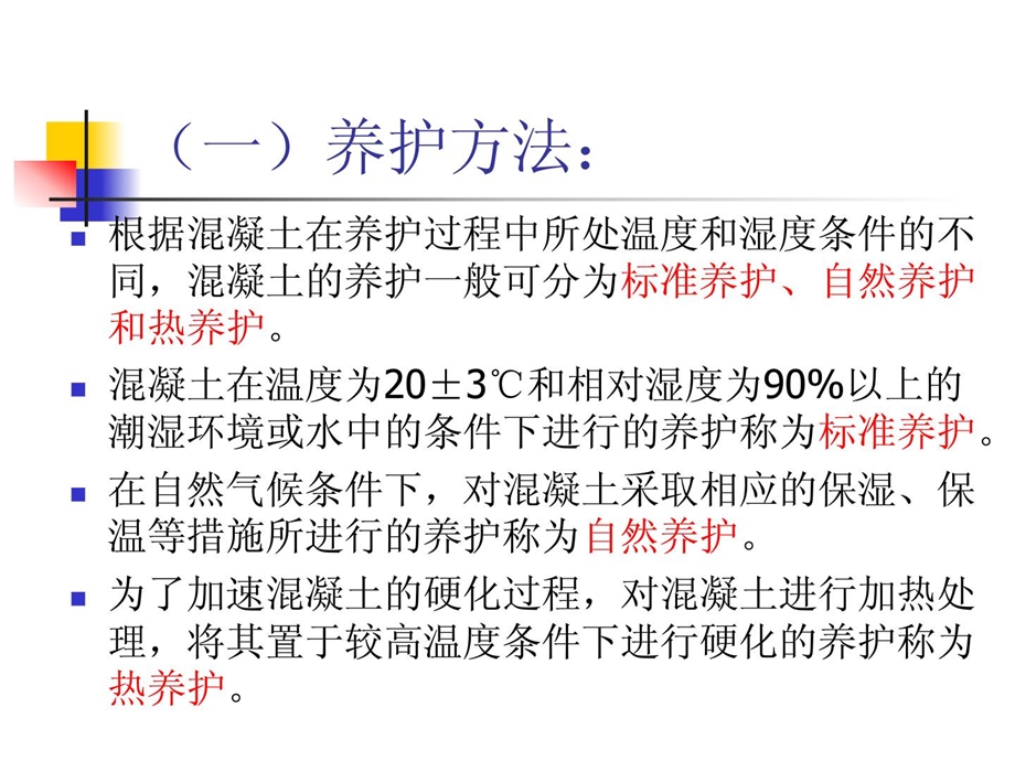 混凝土工程-4养护检查冬期施工.ppt_第3页