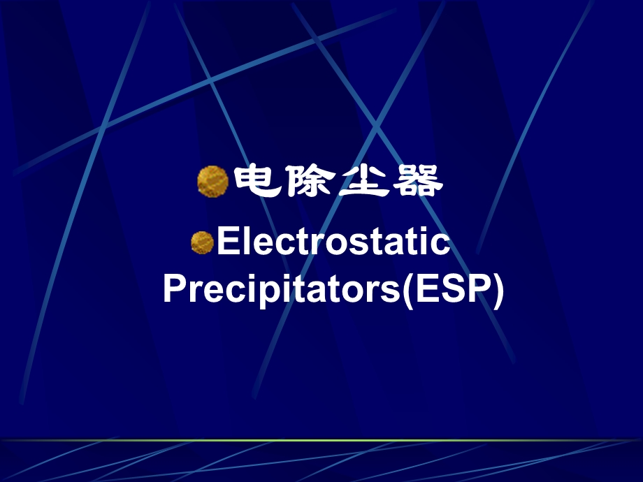 颗粒污染物控制电除尘器课件.ppt_第1页