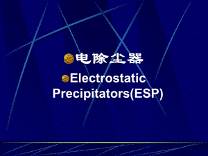 颗粒污染物控制电除尘器课件.ppt