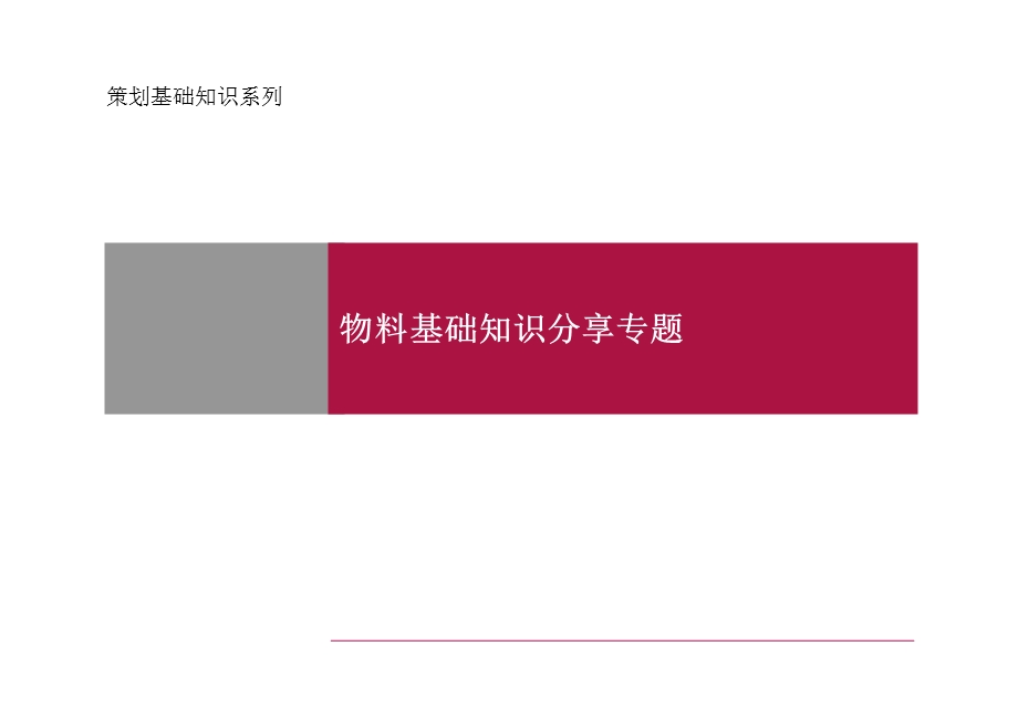 房地产策划物料分类基础知识分享专题.ppt_第1页