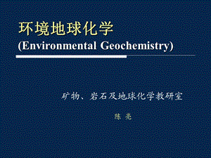 地球化学课件第1讲.ppt