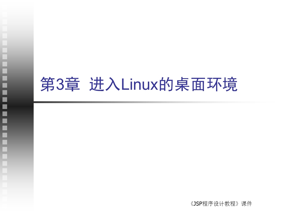 进入Linux的桌面环境.ppt_第1页